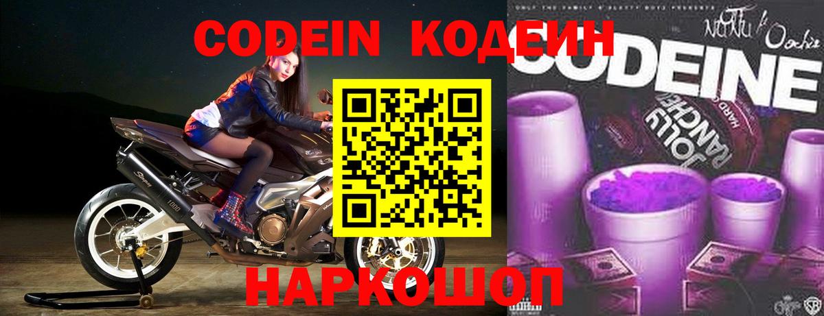 Кодеин Purple Drank  Вход с VPN  Белореченск  Кодеин Purple Drank 