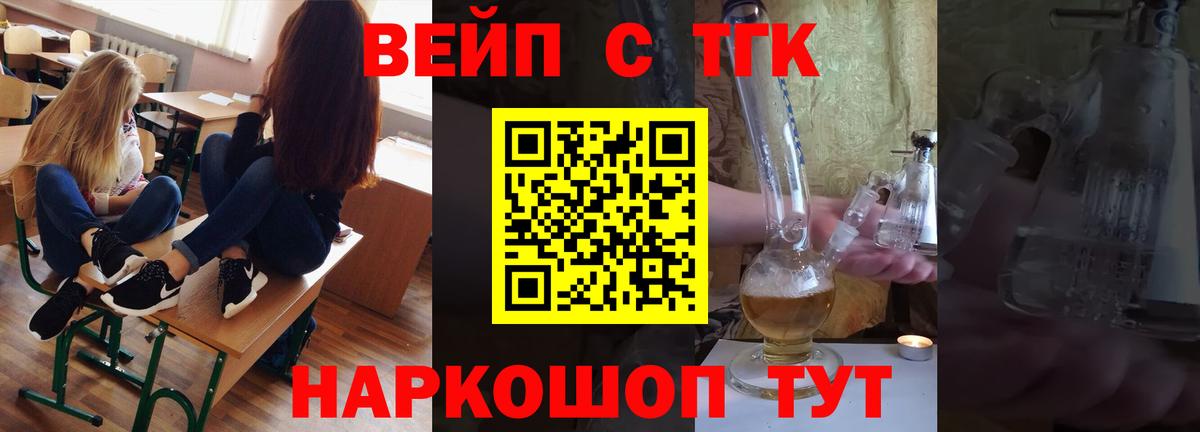ТГК вейп с тгк  Дистиллят ТГК вейп  Вход с VPN  Белореченск 